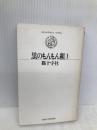 黒のもんもん組 1 (サンコミックス・ストロベリー) 朝日ソノラマ 猫十字社