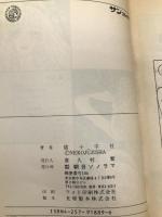 黒のもんもん組 1 (サンコミックス・ストロベリー) 朝日ソノラマ 猫十字社