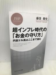 超インフレ時代の「お金の守り方」 円安ドル高はここまで進む (PHPビジネス新書) PHP研究所 藤巻 健史