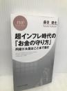 超インフレ時代の「お金の守り方」 円安ドル高はここまで進む (PHPビジネス新書) PHP研究所 藤巻 健史