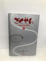 ごくせん ’08赤銅学院高校編 下 日本テレビ放送網 江頭 美智留