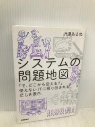 システムの問題地図 ~「で、どこから変える?」使えないITに振り回される悲しき景色 技術評論社 沢渡 あまね