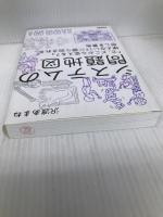 システムの問題地図 ~「で、どこから変える?」使えないITに振り回される悲しき景色 技術評論社 沢渡 あまね