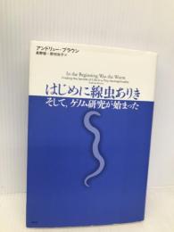 はじめに線虫ありき: そして、ゲノム研究が始まった 青土社 アンドリュー ブラウン