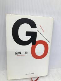 Go(ゴウ) 角川書店 金城 一紀