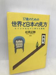 17歳のための世界と日本の見方 セイゴオ先生の人間文化講義 春秋社 松岡 正剛