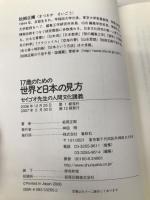 17歳のための世界と日本の見方 セイゴオ先生の人間文化講義 春秋社 松岡 正剛