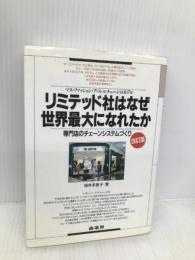 リミテッド社はなぜ世界最大になれたか 改訂版 商業界