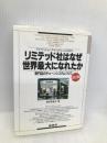 リミテッド社はなぜ世界最大になれたか 改訂版 商業界