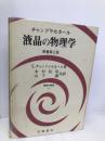 液晶の物理学 (物理学叢書 72) 吉岡書店 S. チャンドラセカール