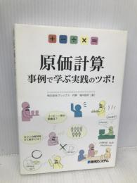 原価計算 事例で学ぶ実践のツボ! 秀和システム 堀内 智彦
