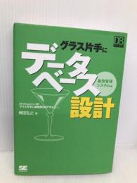 グラス片手にデータベース設計 販売管理システム編 翔泳社 梅田 弘之
