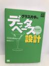 グラス片手にデータベース設計 販売管理システム編 翔泳社 梅田 弘之