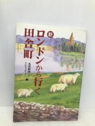 新ロンドンから行く田舎町: イギリスの小さな村を巡る旅 双葉社 丸茂 和博