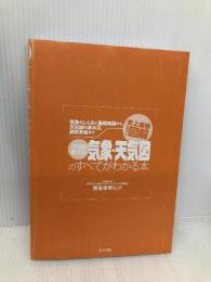 史上最強カラー図解　プロが教える気象・天気図のすべてがわかる本 ナツメ社 岩谷 忠幸