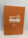 史上最強カラー図解　プロが教える気象・天気図のすべてがわかる本 ナツメ社 岩谷 忠幸