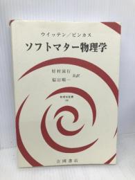 ソフトマター物理学 (物理学叢書 106) 吉岡書店 ウイッテン