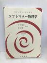 ソフトマター物理学 (物理学叢書 106) 吉岡書店 ウイッテン