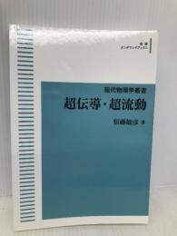 現代物理学叢書　超伝導・超流動 岩波書店 恒藤 敏彦
