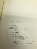 現代物理学叢書　超伝導・超流動 岩波書店 恒藤 敏彦