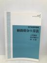 現代物理学叢書 経路積分の方法 岩波書店 大貫義郎