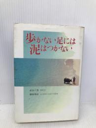 歩かない足には泥はつかない ほんの木 武谷 三男