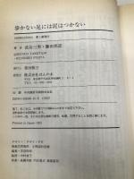 歩かない足には泥はつかない ほんの木 武谷 三男