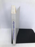 人生を愛する方法: たちまち幸せ気分になれる夢ノート 大和出版 熊井 明子