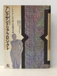 アレクサンドリア・プロジェクト　アレクサンダー大王の謎と古代都市計画　 工作舎 ステファン・Ａ・シュワルツ　　幾島幸子・訳