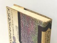 アレクサンドリア・プロジェクト　アレクサンダー大王の謎と古代都市計画　 工作舎 ステファン・Ａ・シュワルツ　　幾島幸子・訳