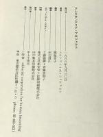 アレクサンドリア・プロジェクト　アレクサンダー大王の謎と古代都市計画　 工作舎 ステファン・Ａ・シュワルツ　　幾島幸子・訳