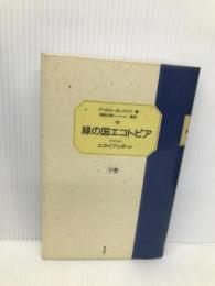 緑の国エコトピア-エコトピア・レポート　下巻 ほんの木 アーネスト カレンバック