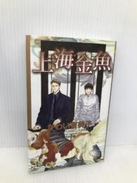 上海金魚 (CROSS NOVELS) 笠倉出版社 かわい 有美子