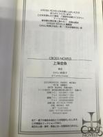 上海金魚 (CROSS NOVELS) 笠倉出版社 かわい 有美子