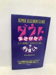 ダウトをさがせ何を信じる: SUPER ILLUSION GAME スゴイ記憶違いあぶないカン違い 青春出版社 ダウトをさがせ