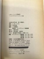 C.W.ニコルの青春記 PART2 イタズラのススメの巻 集英社 C.W.ニコル