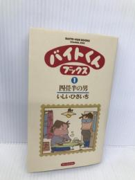 バイトくんブックス 1 ビレッジプレス いしい ひさいち