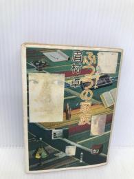 ふつうの家族 (角川文庫 緑 357-40) KADOKAWA 眉村 卓