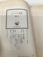 ふつうの家族 (角川文庫 緑 357-40) KADOKAWA 眉村 卓