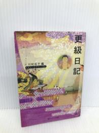 更級日記 ビギナーズ・クラシックス 日本の古典 (角川ソフィア文庫 86 ビギナーズ・クラシックス) 角川学芸出版 菅原孝標女
