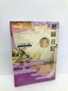 更級日記 ビギナーズ・クラシックス 日本の古典 (角川ソフィア文庫 86 ビギナーズ・クラシックス) 角川学芸出版 菅原孝標女