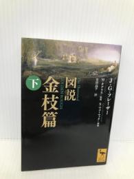 図説 金枝篇(下) (講談社学術文庫 2048) 講談社 ジェームズ.ジョージ・フレーザー