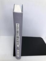 すらすら読める源氏物語(下) 講談社 瀬戸内 寂聴