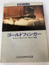 ゴールドフィンガー (ハヤカワ・ミステリ文庫 11-1) 早川書房 イアン フレミング