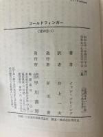 ゴールドフィンガー (ハヤカワ・ミステリ文庫 11-1) 早川書房 イアン フレミング