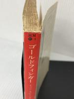 ゴールドフィンガー (ハヤカワ・ミステリ文庫 11-1) 早川書房 イアン フレミング