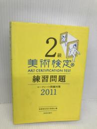 美術検定2級 練習問題 2011 美術出版社 「美術検定」実行委員会