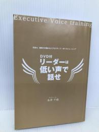 DVD付 リーダーは低い声で話せ 中経出版 永井 千佳