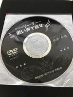 DVD付 リーダーは低い声で話せ 中経出版 永井 千佳