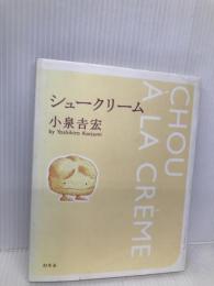 シュークリーム 幻冬舎 小泉 吉宏